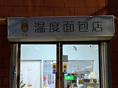 -下午的温度面包店(静宁路店)