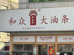 -和众大油条(维明路店)