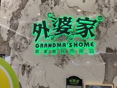 -外婆家(西红门荟聚购物中心店)