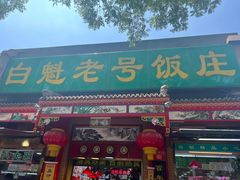 -白魁老号饭庄(安内店)