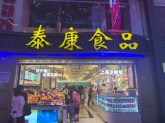 门面-泰康食品(南京东路店)