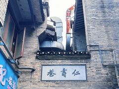 -东西巷