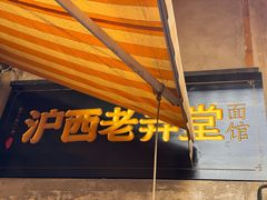 -沪西老弄堂面馆(定西路店)