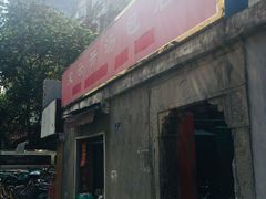 门面-笑云开汤包店(网巾市店)