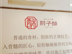 -肘子酥·天津捞面(德云社店)