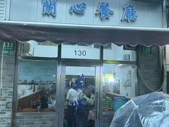 -蘭心餐厅(进贤路店)