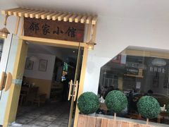 -邻家小馆(银都店)