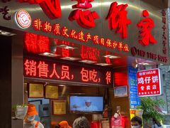 -诚志饼家·小凤饼非遗传承(中山六路店)