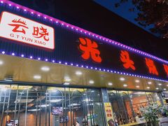 门面-云晓光头烧烤吧(德平路店)