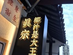 门面-眞宗·椰汁是大王(小娄巷店)