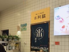 -米阿糯糕团•酒酿•甜品(莫愁店)