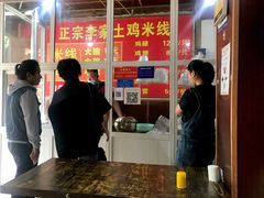 -正宗李家土鸡米线店