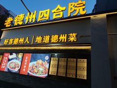 -老德州四合院·德州菜(天衢路店)