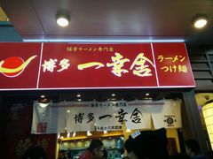 门面-博多一幸舍(侨福芳草地购物中心店)