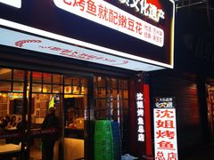 门面-沈姐万州烤鱼(沙坪坝七中店)