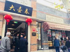 门面-大壶春生煎(四川中路店)