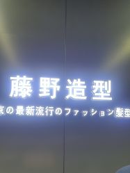 -藤野造型烫发染发