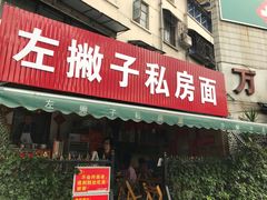 门面-左撇子私房面
