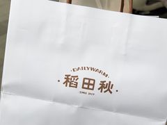 -稻田秋(怡美广场店)