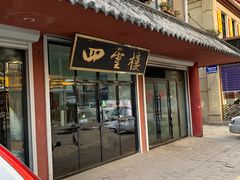 门面-四云楼烤鸡店(吉庆街店)