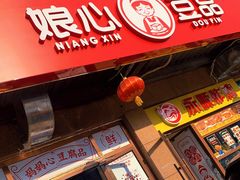 门面-娘心豆品(方庄店)