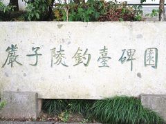 -严子陵钓台(富春江小三峡)