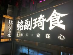 门面-铭副琦食·虾蟹烩馆(渔人码头店)