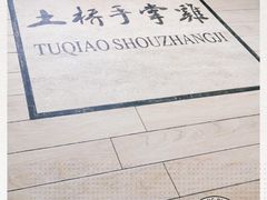 -土桥手掌鸡·26年灌县老味道(都江堰店)