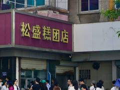 -松盛糕团店(红旗桥店)