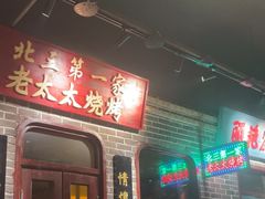 -北三老太太烧烤(人生一串上榜店)