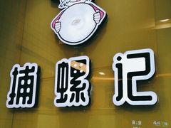 门面-捕螺记螺蛳粉(东关大街店)