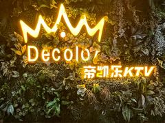 -帝凯乐量贩式KTV(深影国际影城店)