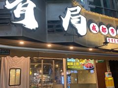 -有局·成都市井烧烤·精酿啤酒(双楠店)