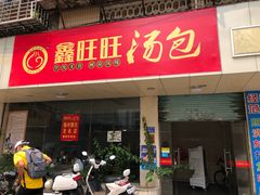 门面-鑫旺旺汤包(总店)