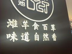 -清真·宁夏印象·盐池滩羊肉体验店(江宁路店)