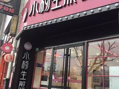 门面-小杨生煎(火车站北广场店)