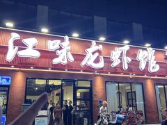 -江味龙虾馆·裸蓝龙虾(南山店)