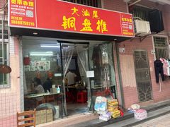 -汕尾小吃铜盘推(埔尾篮球场店)