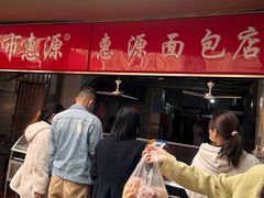 -惠源面包店(开禾路店)