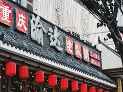 门面-重庆渝达老火锅(春熙路店)