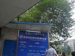 -四川大学华西医院-地下停车场