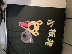 -小板凳(四公里店)