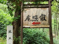 -寂照庵