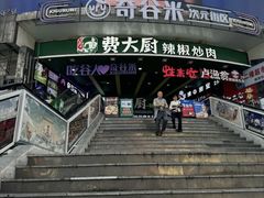 -费大厨辣椒炒肉(黄兴中心广场店)