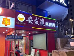 -安发瞧麻辣烫(总店)