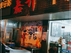 门面-嘉升大排档(番禺总店)