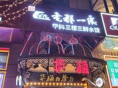 -华梅西餐厅(哈尔滨中央大街店)