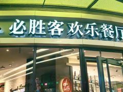-必胜客(吾悦广场店)