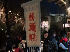 -步步高桥头糕