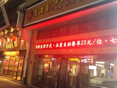 门面-素满香·全民食养自助(建邺万达店)